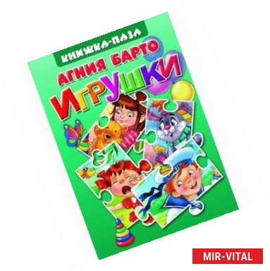Фото Игрушки. Книжка-игрушка