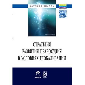 Фото Стратегия развития правосудия в условиях глобализации: Монография