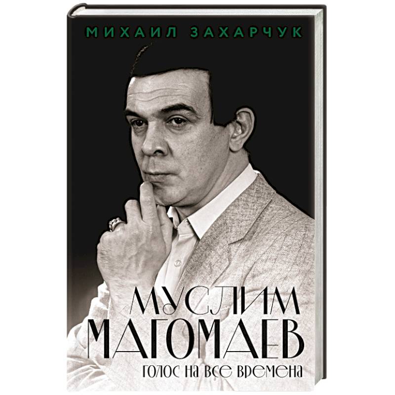 Фото Муслим Магомаев. Голос на все времена