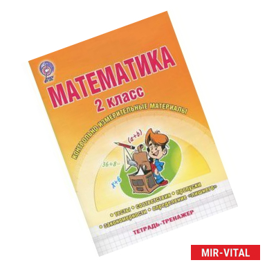 Фото Математика. 2 класс. Контрольно-измерительные материалы. Тетрадь-тренажер