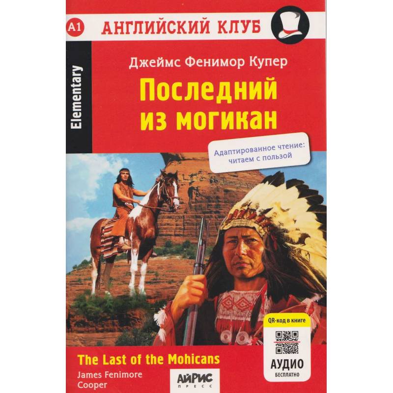 Фото Последний из могикан  The Last of the Mohicans. QR-код на аудиосопровождение