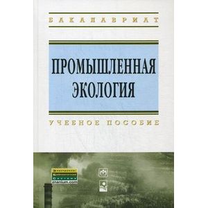 Фото Промышленная экология. Учебное пособие. Гриф МО Республики Беларусь