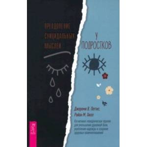 Фото Преодоление суицидальных мыслей у подростков. Когнитивно-поведенческая терапия