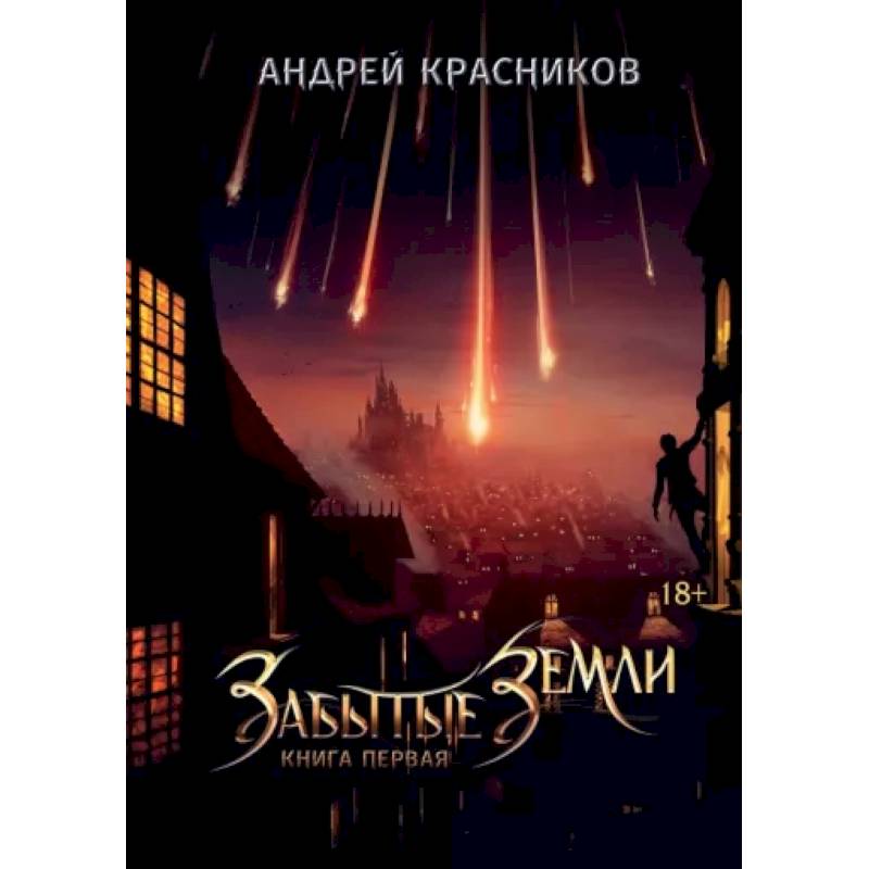 Фото Забытые земли. Книга 1