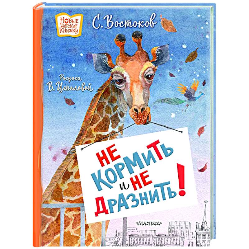 Фото Не кормить и не дразнить! Рисунки В. Цепиловой