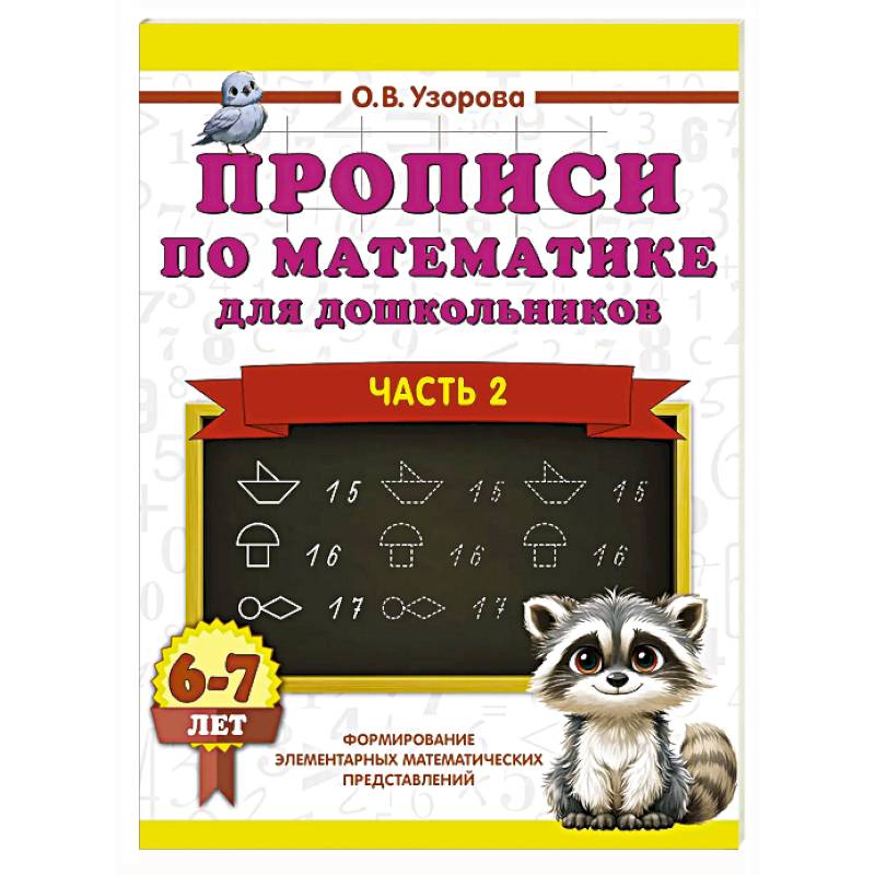 Фото Прописи по математике для дошкольников. Часть 2. 6-7 лет