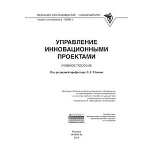 Фото Управление инновационными проектами: Учебное пособие