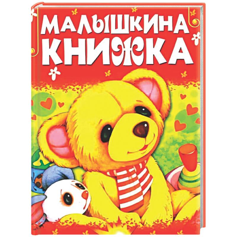 Фото Малышкина книжка