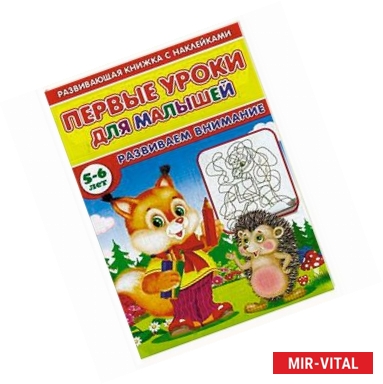 Фото Первые уроки для малышей. 5-6 лет. Развиваем внимание