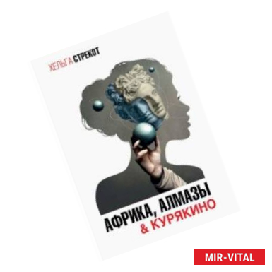 Фото Африка, алмазы & Курякино