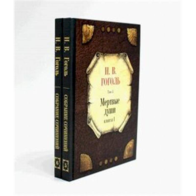 Фото Мертвые души (комплект из 2-х книг)