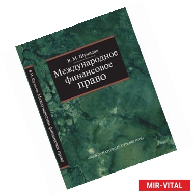 Фото Международное финансовое право