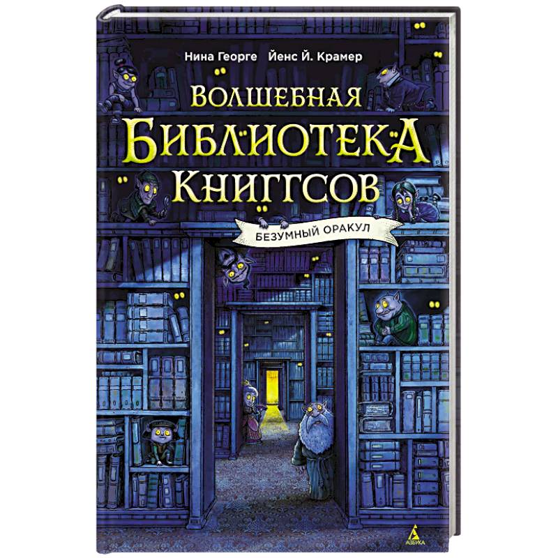 Фото Волшебная библиотека Книггсов.Безумный Оракул