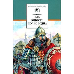 Фото Юность полководца: историческая повесть о юности и победах Александра Невского