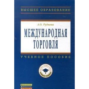 Фото Международная торговля: Учебное пособие