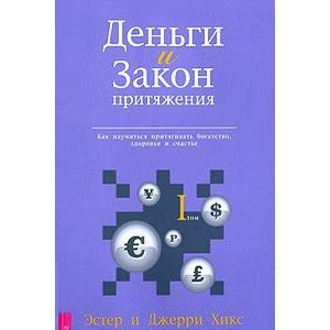 Фото Деньги и Закон Притяжения. Как научиться притягивать богатство, здоровье и счастье. Том 1