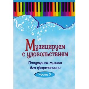 Фото Музицируем с удовольствием. Популярная музыка для фортепиано. В 10-ти частя. Часть 5