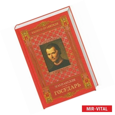 Фото Законы правителя. Государь. Том 2-й.