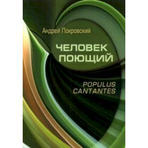 Фото Человек поющий. Populus cantantes