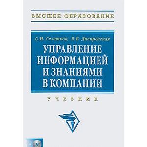 Фото Управление информацией и знаниями в компании (+ CD-ROM)