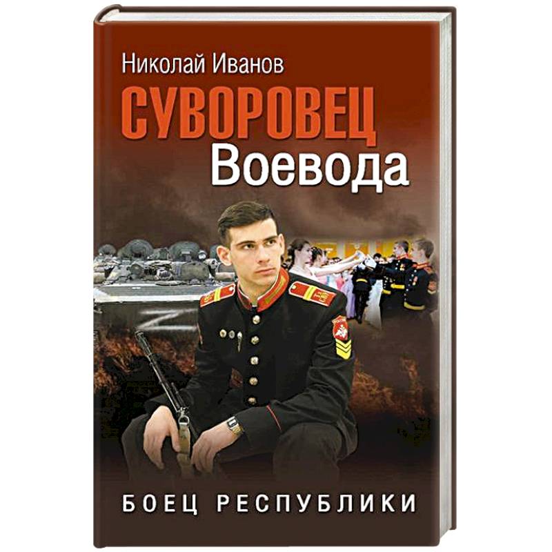 Фото Суворовец Воевода. Боец республики