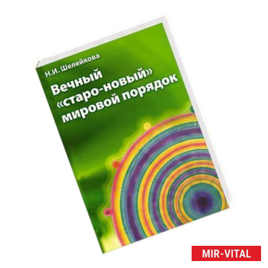 Фото Вечный «старо-новый» мировой порядок