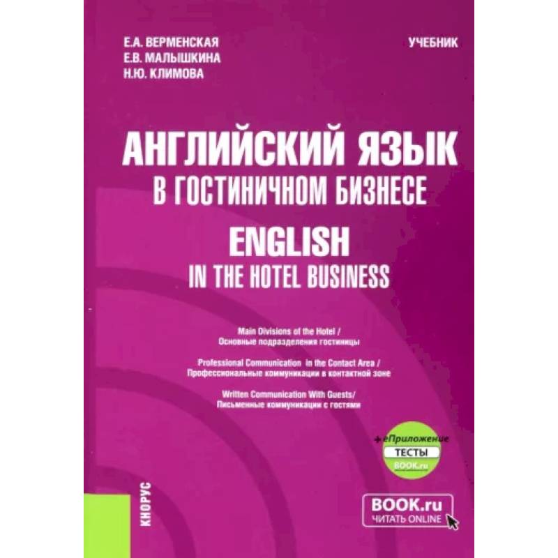 Фото Английский язык в гостиничном бизнесе. English in the Hotel Business. Учебник + еПриложение