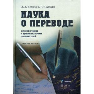 Фото Наука о переводе. История и теория с древнейших времен до наших дней