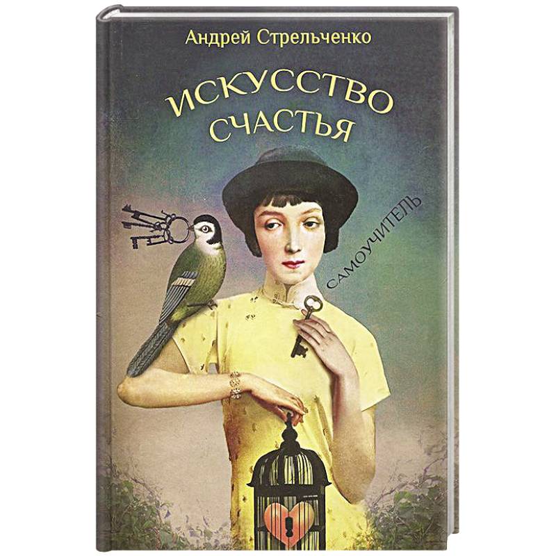 Фото Искусство счастья
