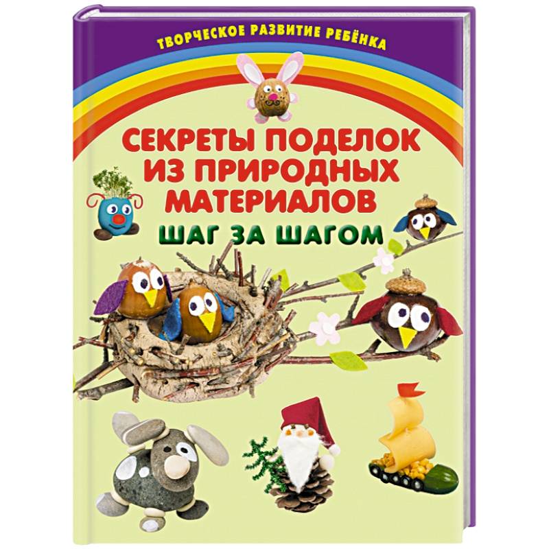 Фото Секреты поделок из природных материалов. Шаг за шагом