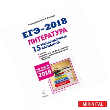 Фото Литература. Подготовка к ЕГЭ-2018. 15 тренировочных вариантов по демоверсии 2018 года