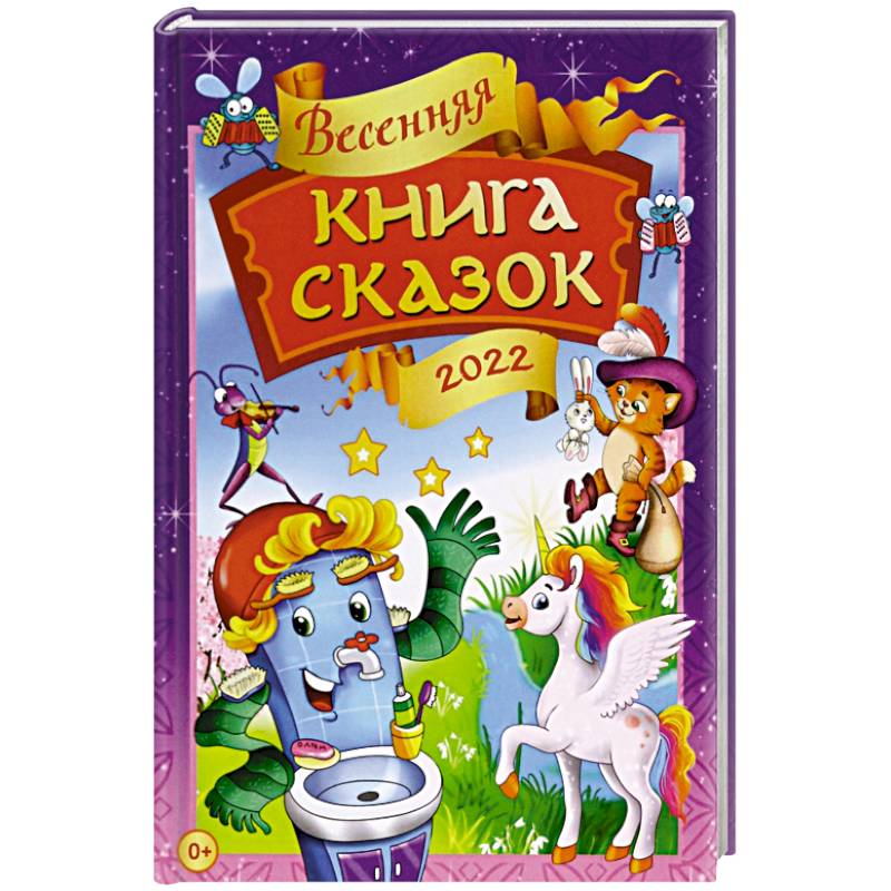 Фото Весенняя книга сказок