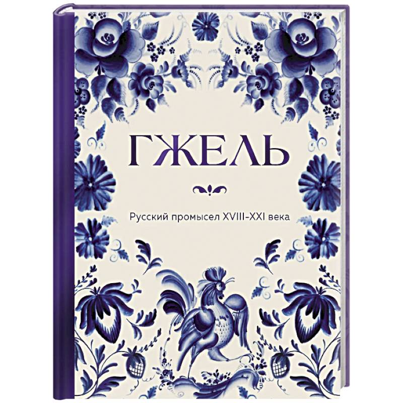 Фото ГЖЕЛЬ. Русский промысел XVIII-XXI века