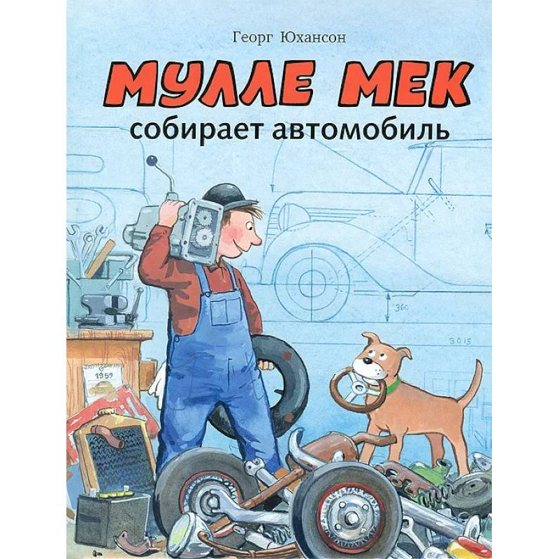 Фото Мулле Мек собирает автомобиль: книжка-картинка