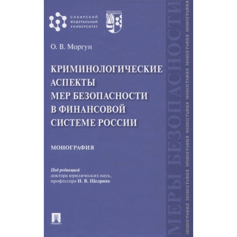 Фото Криминологические аспекты мер безопасности в финансовой системе России. Монография