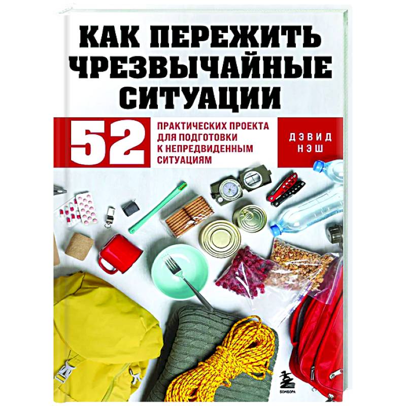 Фото Как пережить чрезвычайные ситуации. 52 практических проекта для подготовки к непредвиденным ситуациям