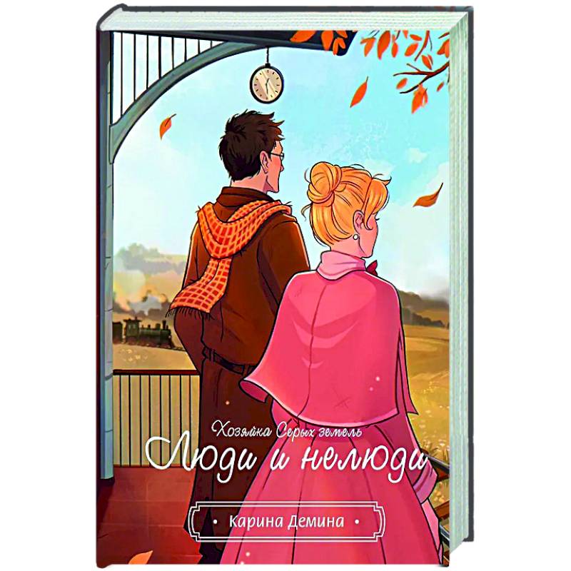 Фото Хозяйка серых земель. Люди и нелюди