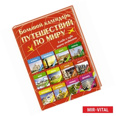 Фото Большой календарь путешествий по миру. Куда и когда отдыхать на каждый месяц года