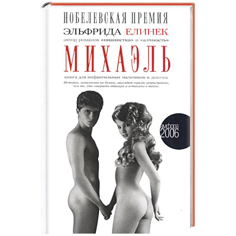 Фото Михаэль. Книга инфантильных мальчиков и девочек