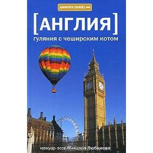 Фото Англия. Гуляния с чеширским котом