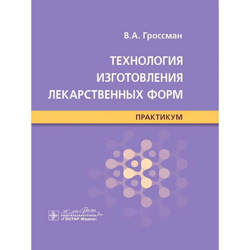 Фото Технология изготовления лекарственных форм : практикум