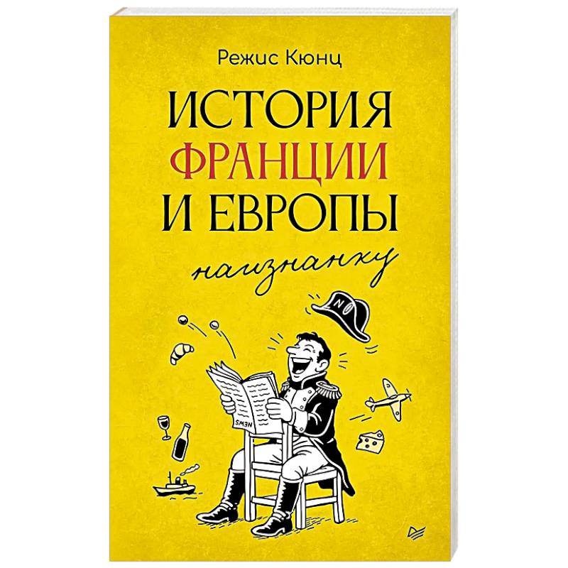 Фото История Франции и Европы наизнанку