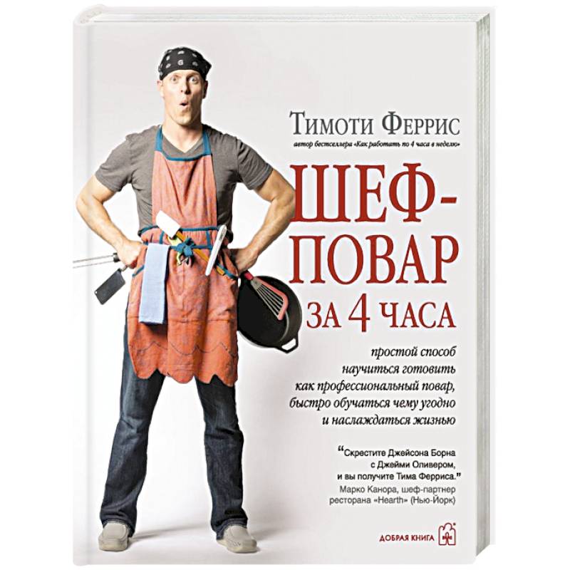 Фото Шеф-повар за 4 часа