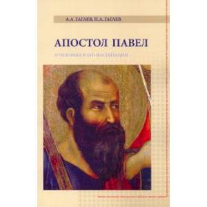 Фото Апостол Павел. О человеке и его воспитании