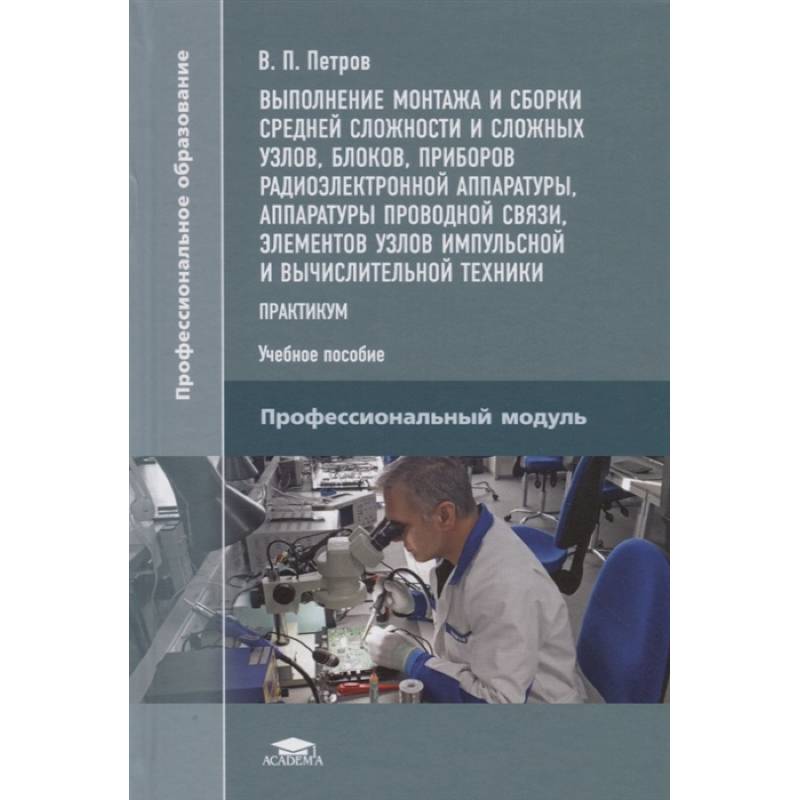 Фото Выполнение монтажа и сборки средней сложности и сложных узлов, блоков, приборов радиоэлектронной аппаратуры, аппаратуры проводной связи, элементов узлов импульсной и вычислительной техники