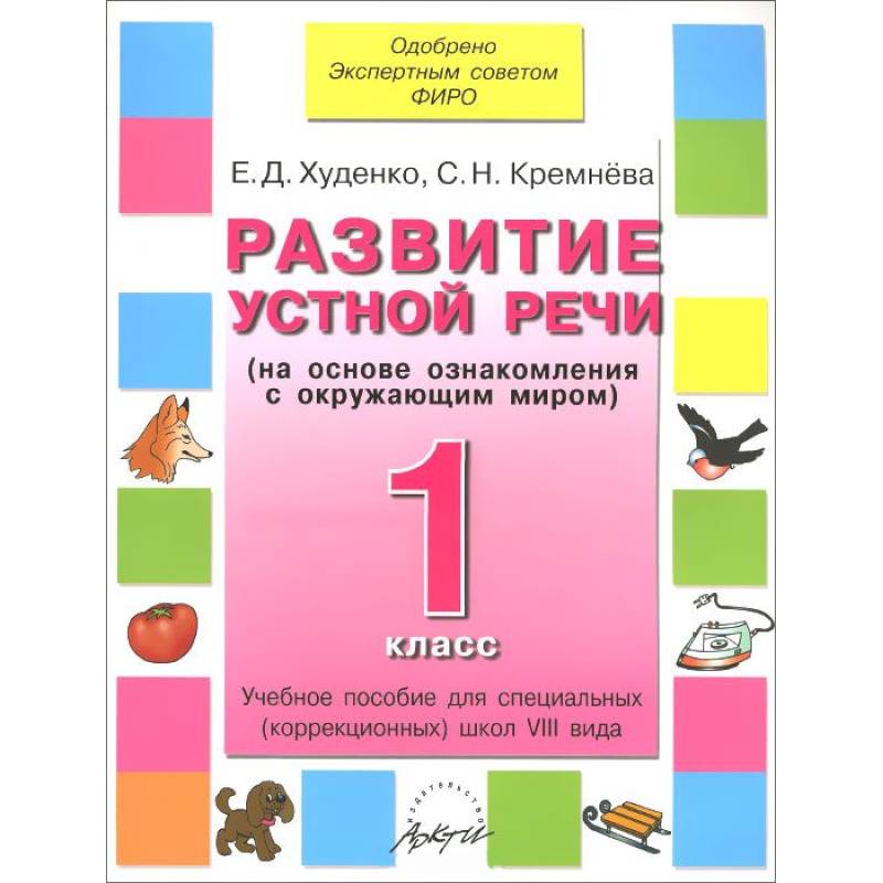 Фото Развитие устной речи 1 кл. Учебник для спец.школ