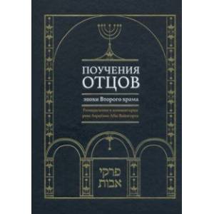 Фото Поучения отцов эпохи Второго храма