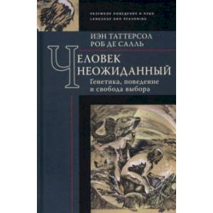 Фото Человек неожиданный. Генетика, поведение и свобода