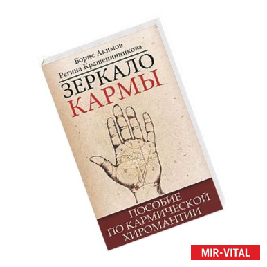 Фото Зеркало кармы. 5-е изд. Пособие по кармической хиромантии