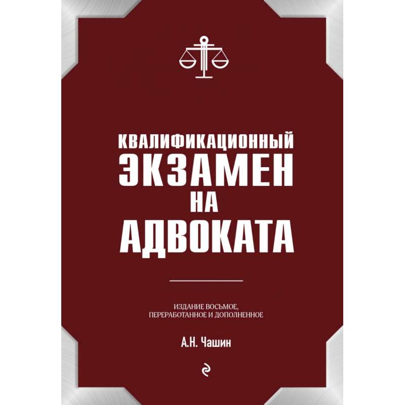 Фото Квалификационный экзамен на статус адвоката